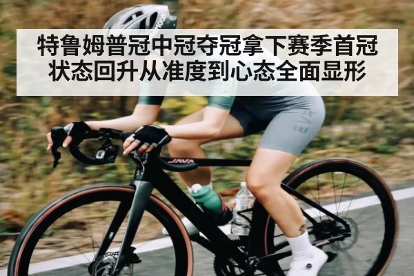 特鲁姆普冠中冠夺冠拿下赛季首冠 状态回升从准度到心态全面显形